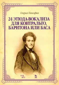 Генрих Панофка - 24 этюда-вокализа для контральто, баритона или баса обложка книги