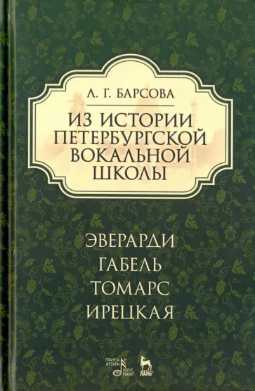 Людмила Барсова - Из истории петербургской вокальной школы. Эверарди, Габель, Томарс, Ирецкая. Учебное пособие Людмила Барсова - Из истории петербургской вокальной школы. Эверарди, Габель, Томарс, Ирецкая. Учебное пособие обложка книги