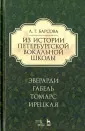 Барсова Людмила Григорьевна