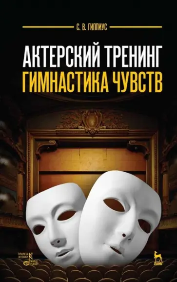 Сергей Гиппиус - Актерский тренинг. Гимнастика чувств. Учебное пособие обложка книги