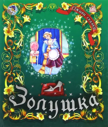 Шарль Перро - Золушка Шарль Перро - Золушка обложка книги