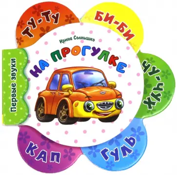 Ирина Солнышко - На прогулке обложка книги