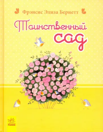 Бернетт Фрэнсис - Таинственный сад обложка книги