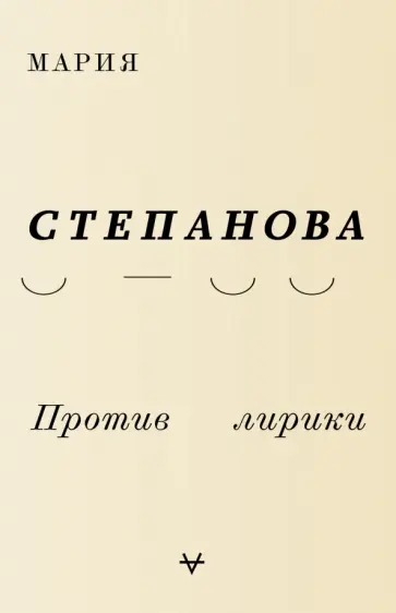 Мария Степанова - Против лирики обложка книги
