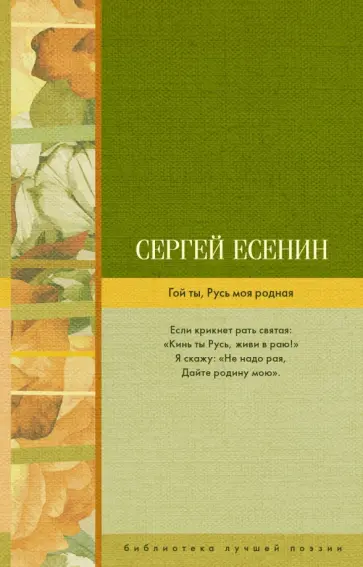 Сергей Есенин - Гой ты, Русь моя родная Сергей Есенин - Гой ты, Русь моя родная обложка книги