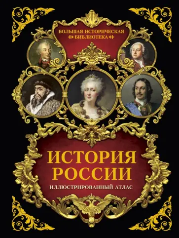 История России. Иллюстрированный атлас обложка книги