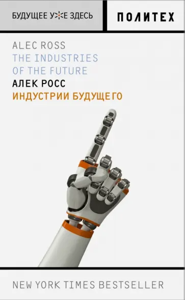 Алек Росс - Индустрии будущего Алек Росс - Индустрии будущего обложка книги