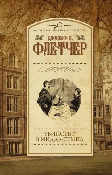Джозеф Флетчер - Убийство в Миддл-Темпл обложка книги