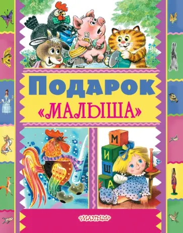 Подарок "Малыша" обложка книги
