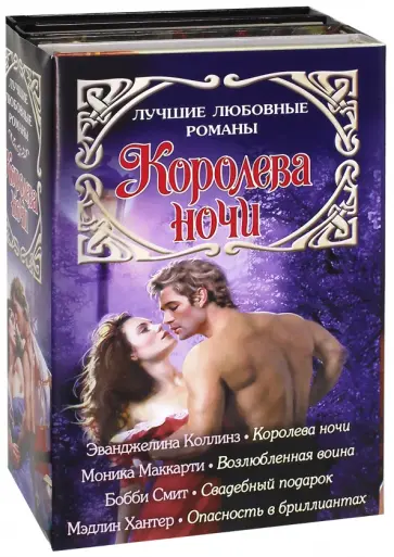 Смит, Хантер - Лучшие любовные романы. Королева ночи обложка книги