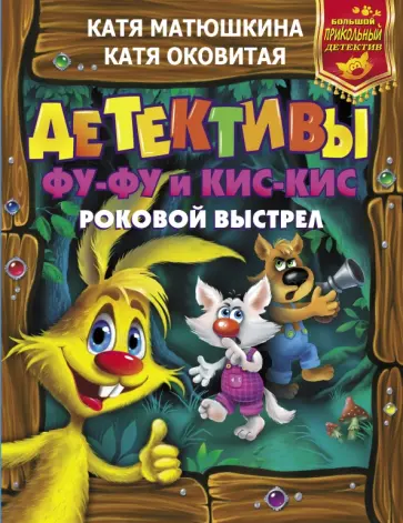 Оковитая, Матюшкина - Детективы Фу-Фу и Кис-Кис. Роковой выстрел. Дело №3. Носки врозь. Дело №4. Лапы прочь от елочки! обложка книги