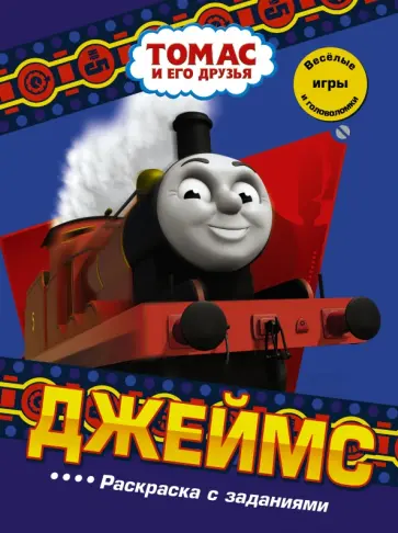 Джеймс. Раскраска с заданиями обложка книги
