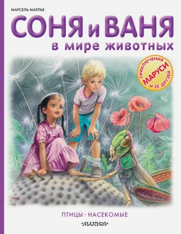 Марсель Марлье - Соня и Ваня в мире животных. Птицы. Насекомые обложка книги