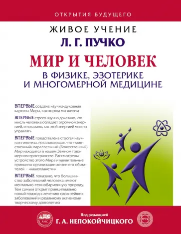 Нэверест Доктор - Мир и Человек в физике, эзотерике и Многомерной медицине обложка книги