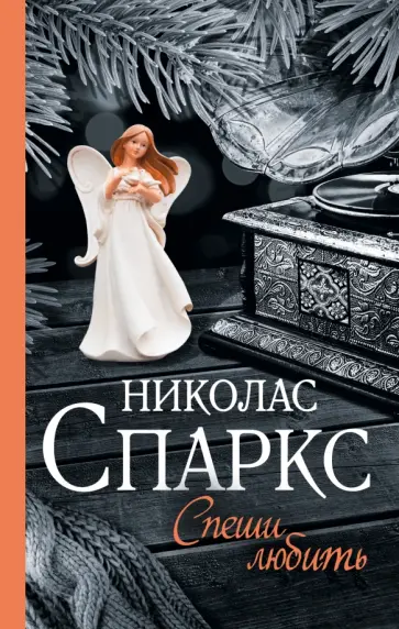 Николас Спаркс - Спеши любить обложка книги