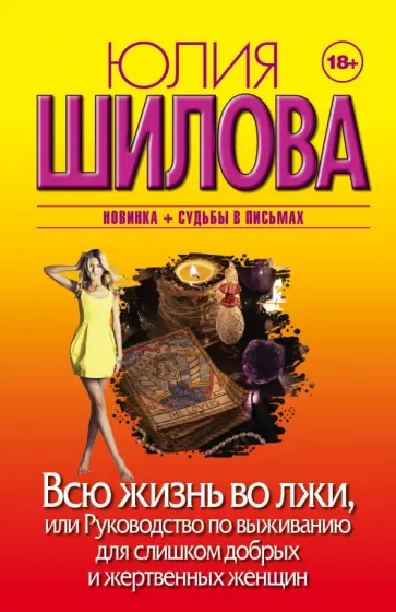 Юлия Шилова - Всю жизнь во лжи, или Руководство по выживанию Юлия Шилова - Всю жизнь во лжи, или Руководство по выживанию обложка книги