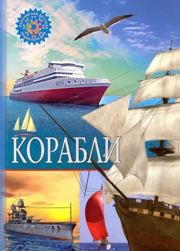 Корабли Корабли обложка книги