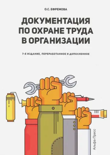 Ольга Ефремова - Документация по охране труда в организации обложка книги