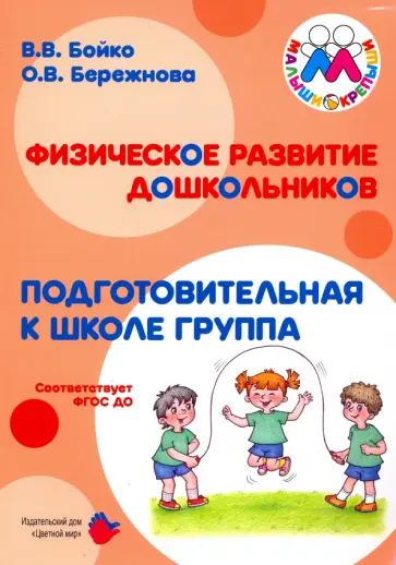 Бережнова, Бойко - Физическое развитие дошкольников. Подготовительная группа. ФГОС ДО обложка книги