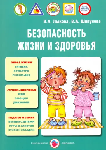 Лыкова, Шипунова - Безопасность жизни и здоровья. Учебно-методическое пособие. ФГОС ДО обложка книги
