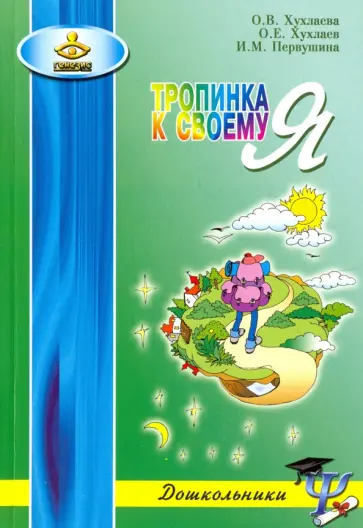Хухлаева, Хухлаев - Тропинка к своему Я. Как сохранить психологическое здоровье дошкольников обложка книги