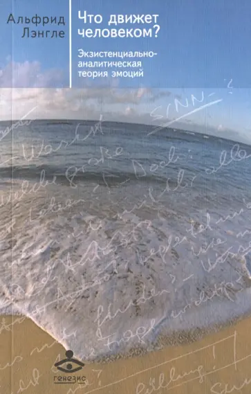 Альфрид Лэнгле - Что движет человеком? Экзистенциально-аналитическая теория эмоций обложка книги