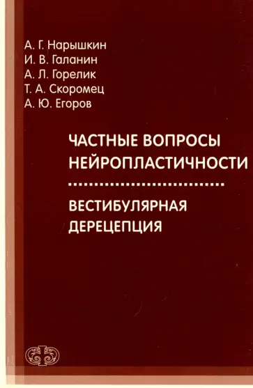 Нарышкин, Скоромец - Частные вопросы нейропластичности. Вестибулярная дерецепция Нарышкин, Скоромец - Частные вопросы нейропластичности. Вестибулярная дерецепция обложка книги