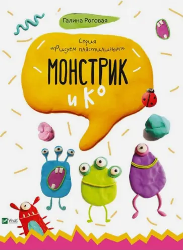 Галина Роговая - Монстрик и К обложка книги
