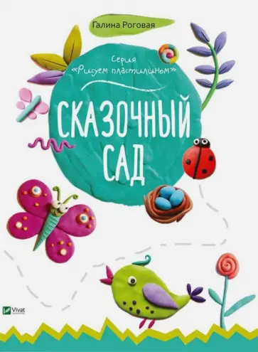 Галина Роговая - Сказочный сад обложка книги