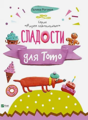 Галина Рогова - Сладости для Тото обложка книги