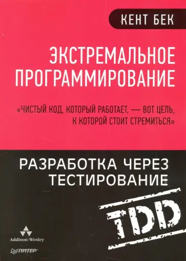 Кент Бек - Экстремальное программирование. Разработка через тестирование обложка книги