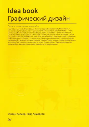 Хеллер, Андерсон - IDEA BOOK. Графический дизайн Хеллер, Андерсон - IDEA BOOK. Графический дизайн обложка книги