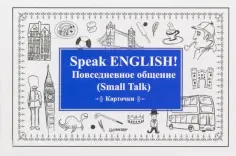 Speak English! Повседневное общение (Small Talk). Карточки обложка книги