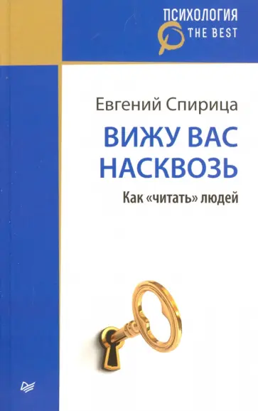 Евгений Спирица - Вижу вас насквозь. Как "читать" людей обложка книги