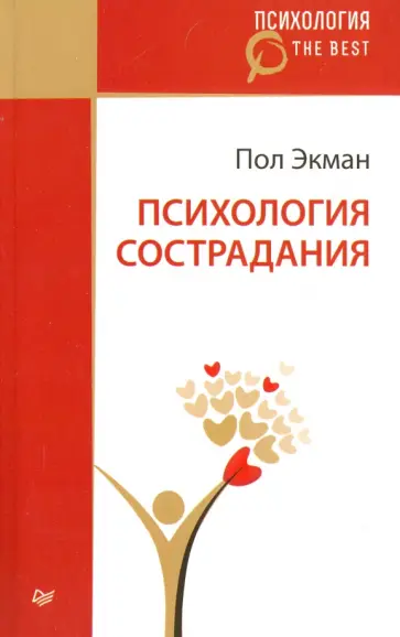 Пол Экман - Психология сострадания обложка книги