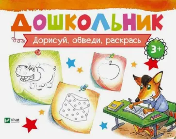 Ирина Лисицына - Дорисуй, обведи, раскрась обложка книги