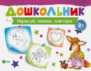 Ирина Лисицына - Нарисуй, напиши, повтори обложка книги