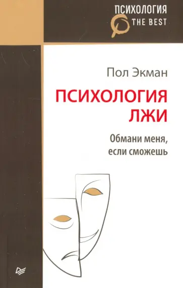Пол Экман - Психология лжи. Обмани меня, если сможешь обложка книги