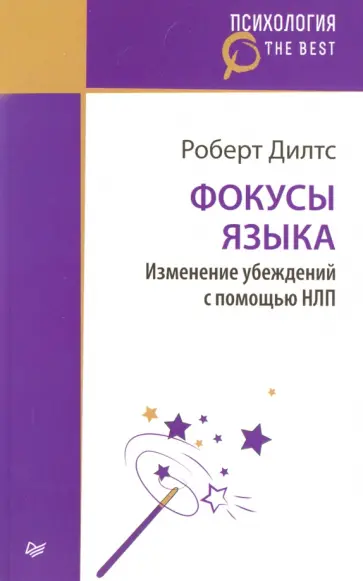 Роберт Дилтс - Фокусы языка. Изменение убеждений с помощью НЛП Роберт Дилтс - Фокусы языка. Изменение убеждений с помощью НЛП обложка книги