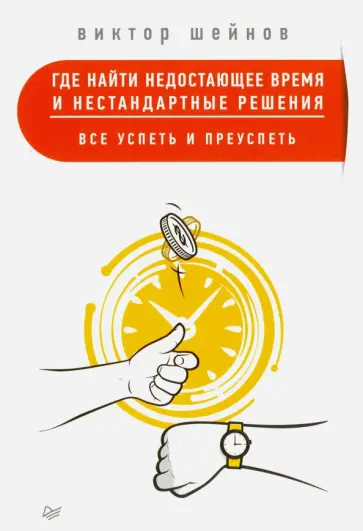 Виктор Шейнов - Где найти недостающее время и нестандартные решения. Все успеть и преуспеть обложка книги