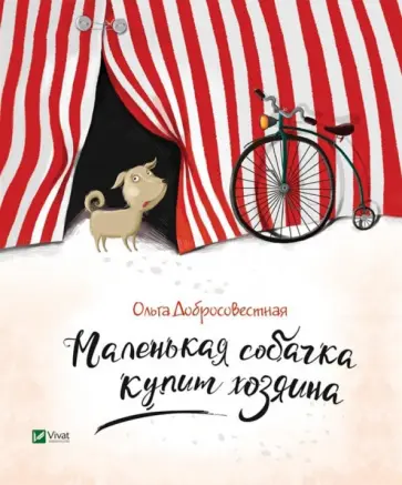 Ольга Добросовестная - Маленькая собачка купит хозяина Ольга Добросовестная - Маленькая собачка купит хозяина обложка книги