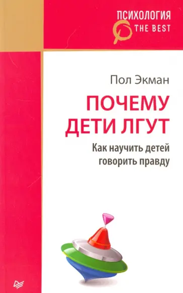Пол Экман - Почему дети лгут? Пол Экман - Почему дети лгут? обложка книги