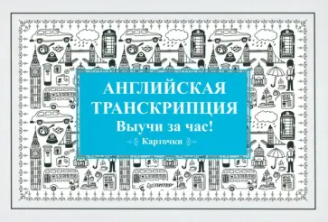 Английская транскрипция. Выучи за час! Карточки обложка книги