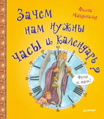 Фиона Макдональд - Зачем нам нужны часы и календарь? обложка книги