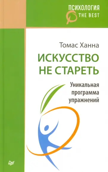 Томас Ханна - Искусство не стареть. Уникальная программа упражнений обложка книги