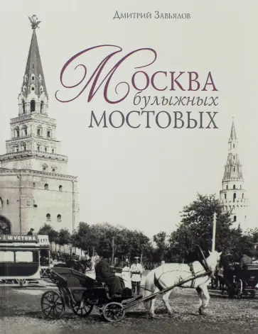 Дмитрий Завьялов - Москва булыжных мостовых обложка книги