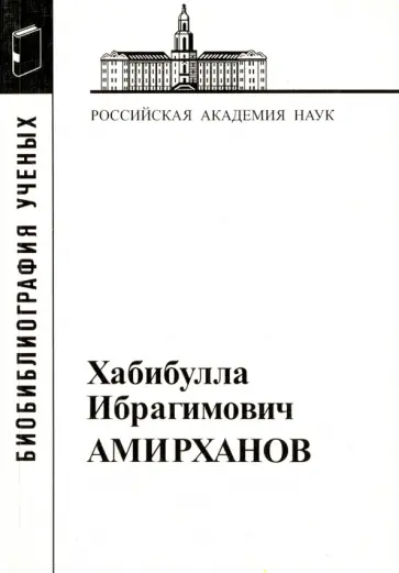 Хабибулла Ибрагимович Амирханов, 1907-1986 обложка книги