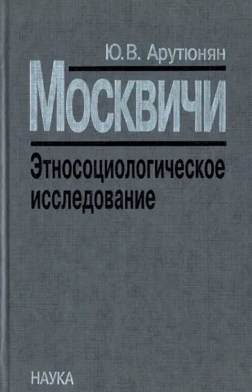 Юрик Арутюнян - Москвичи. Этносоциологическое исследование Юрик Арутюнян - Москвичи. Этносоциологическое исследование обложка книги