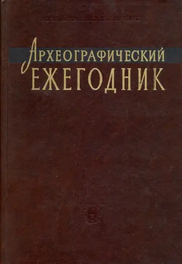 Археографический ежегодник за 2005 год обложка книги