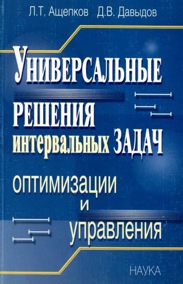 Ащепков, Давыдов - Универсальные решения интервальных задач оптимизации и управления обложка книги